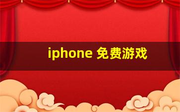 iphone 免费游戏